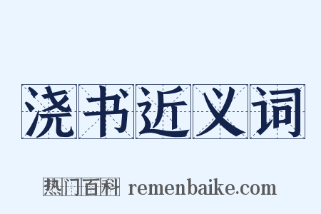 浇书近义词是什么意思的图片